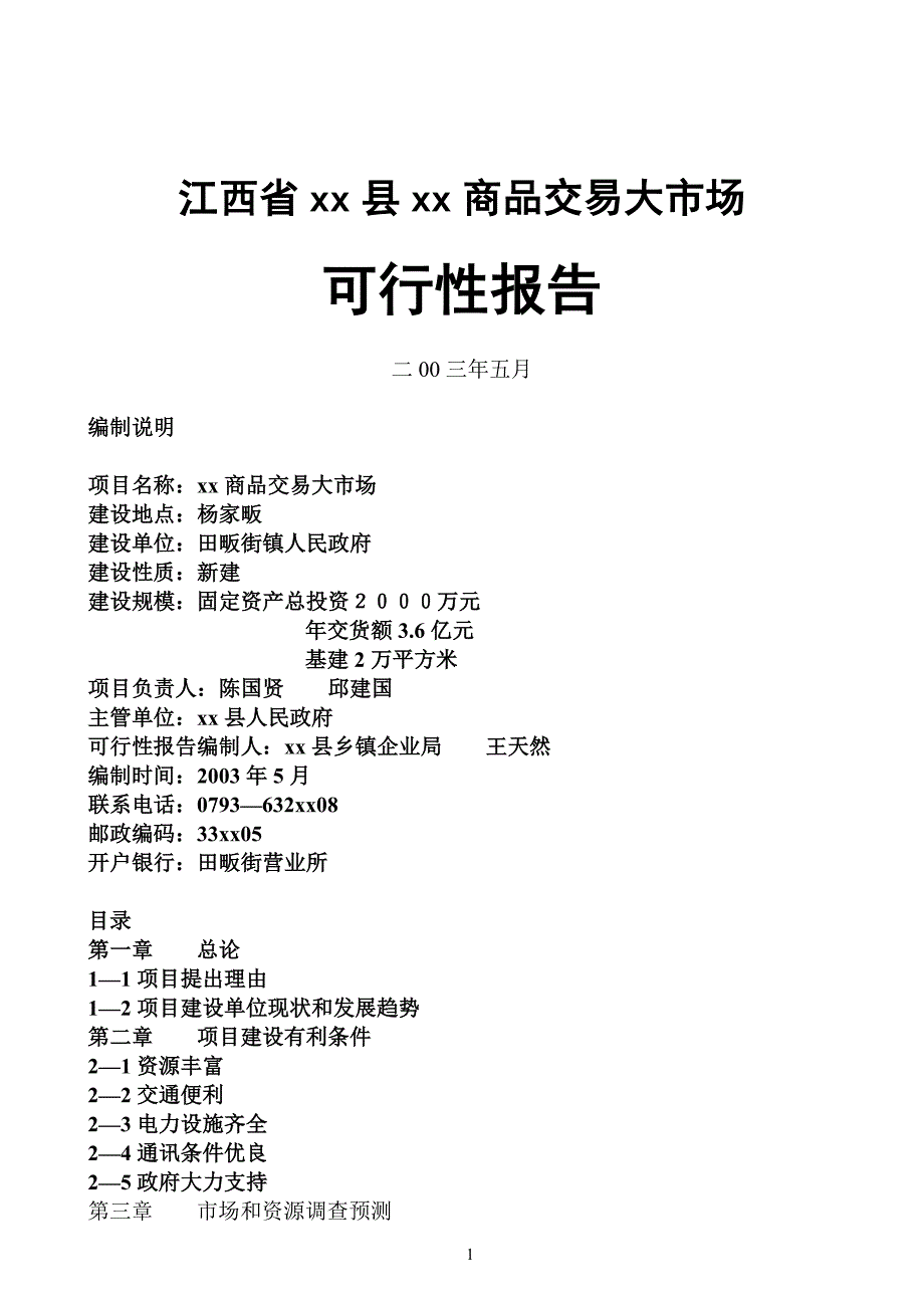 江西省xx县xx商品交易大市场_第1页