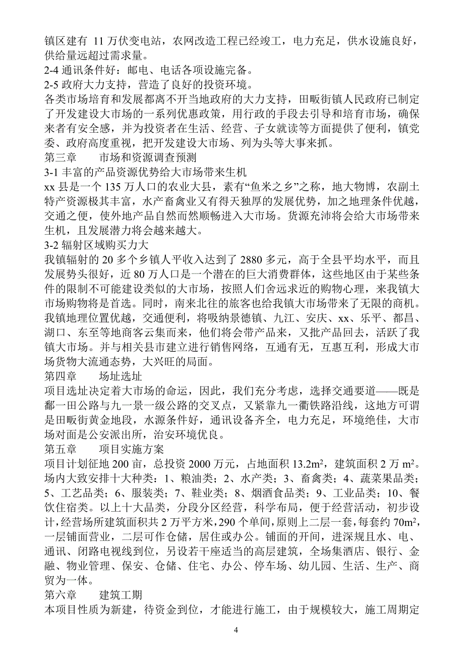 江西省xx县xx商品交易大市场_第4页