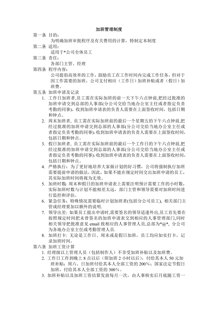 加班管理制度（WORD模板）_第1页