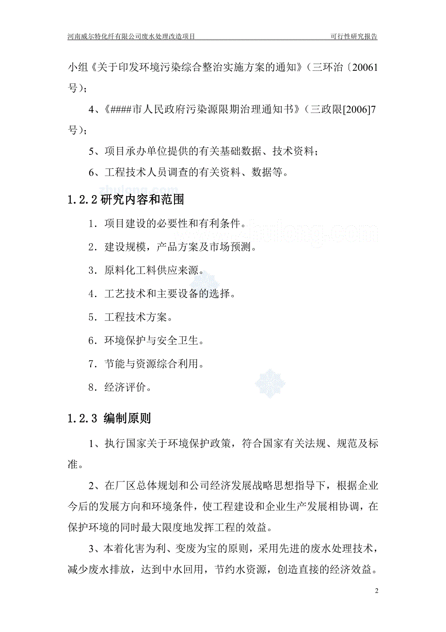 某公司废水处理改造项目可行性研究报告_第2页