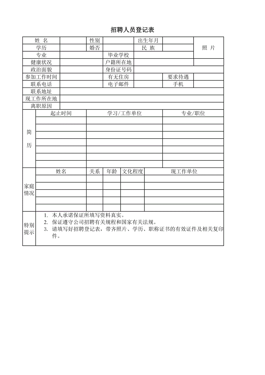 招聘人员登记表（WORD模板）_第1页