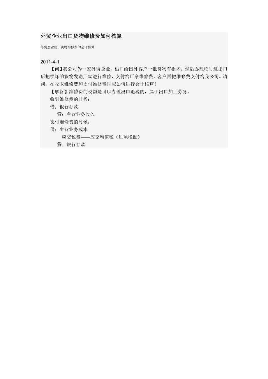 外贸企业出口货物维修费如何核算（外贸会计资料）_第1页