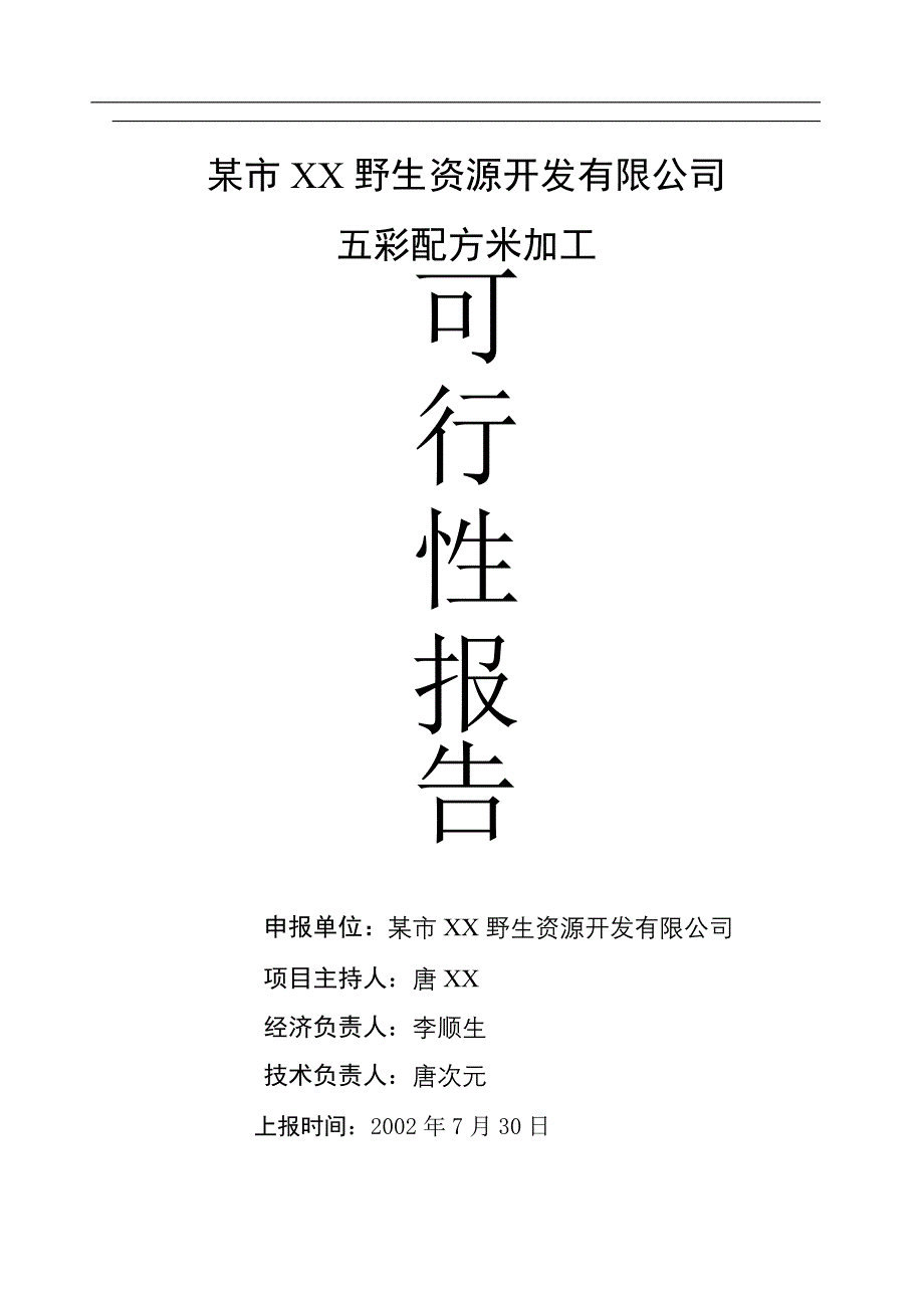 某市XX野生资源开发有限公司五彩配方米加工_第1页