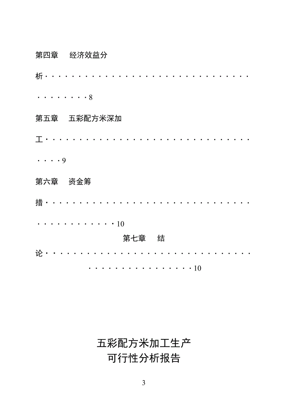 某市XX野生资源开发有限公司五彩配方米加工_第3页