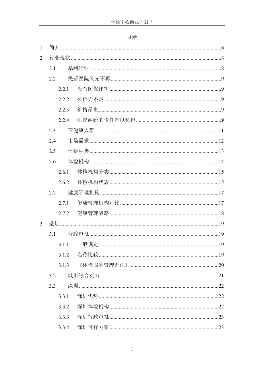 健康体检管理中心商业计划书_第2页