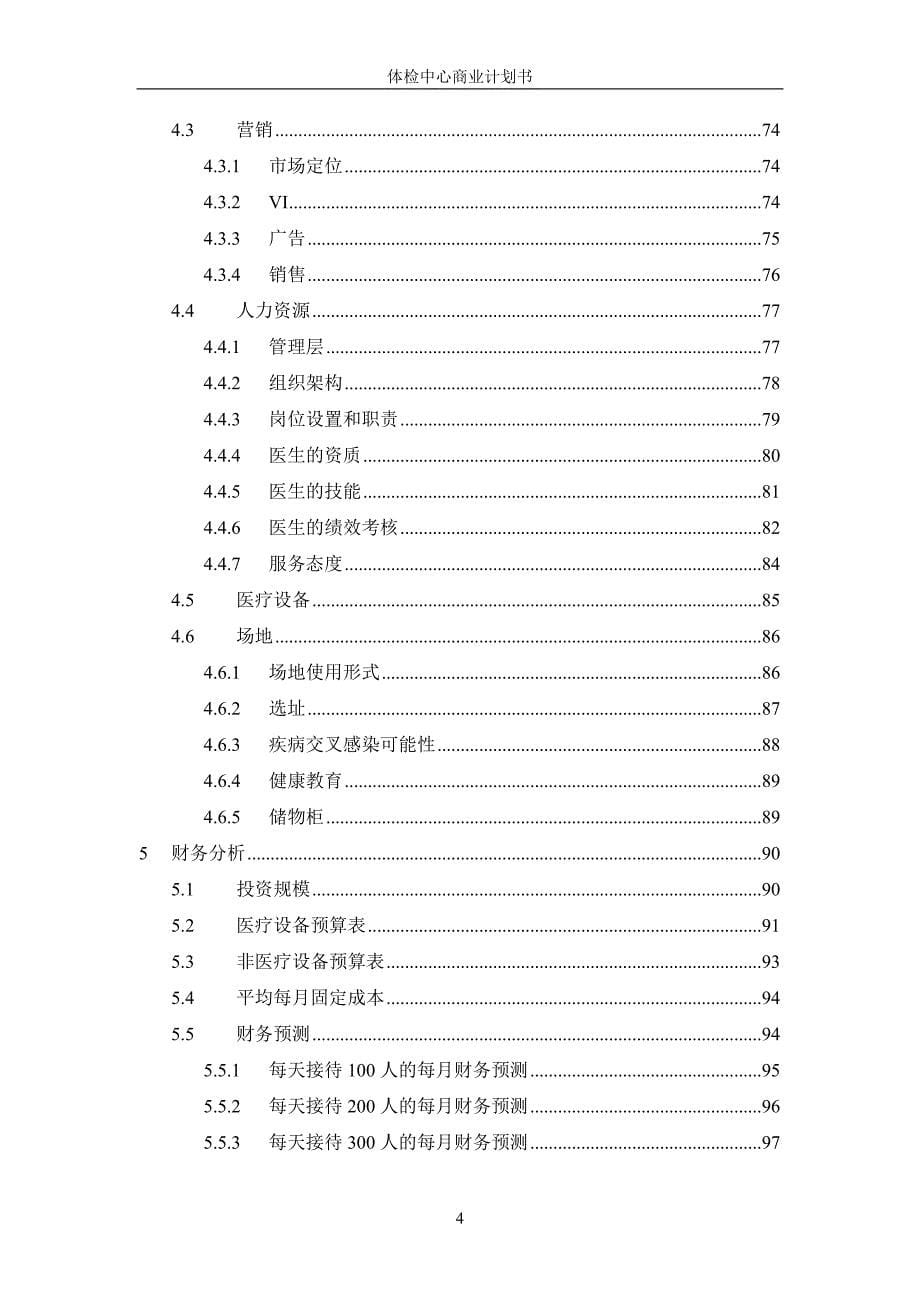 健康体检管理中心商业计划书_第5页