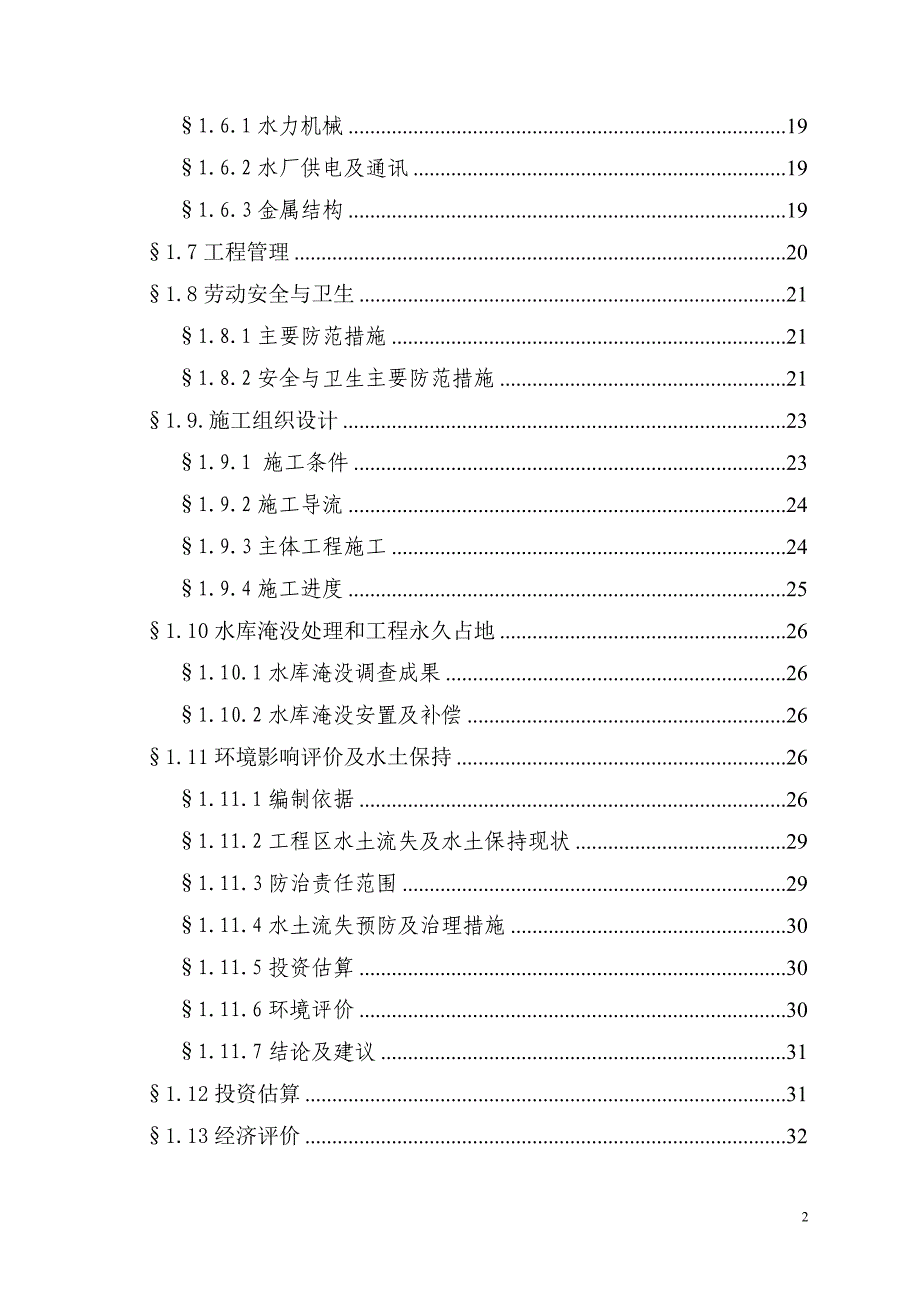 某供水工程可研报告_第2页