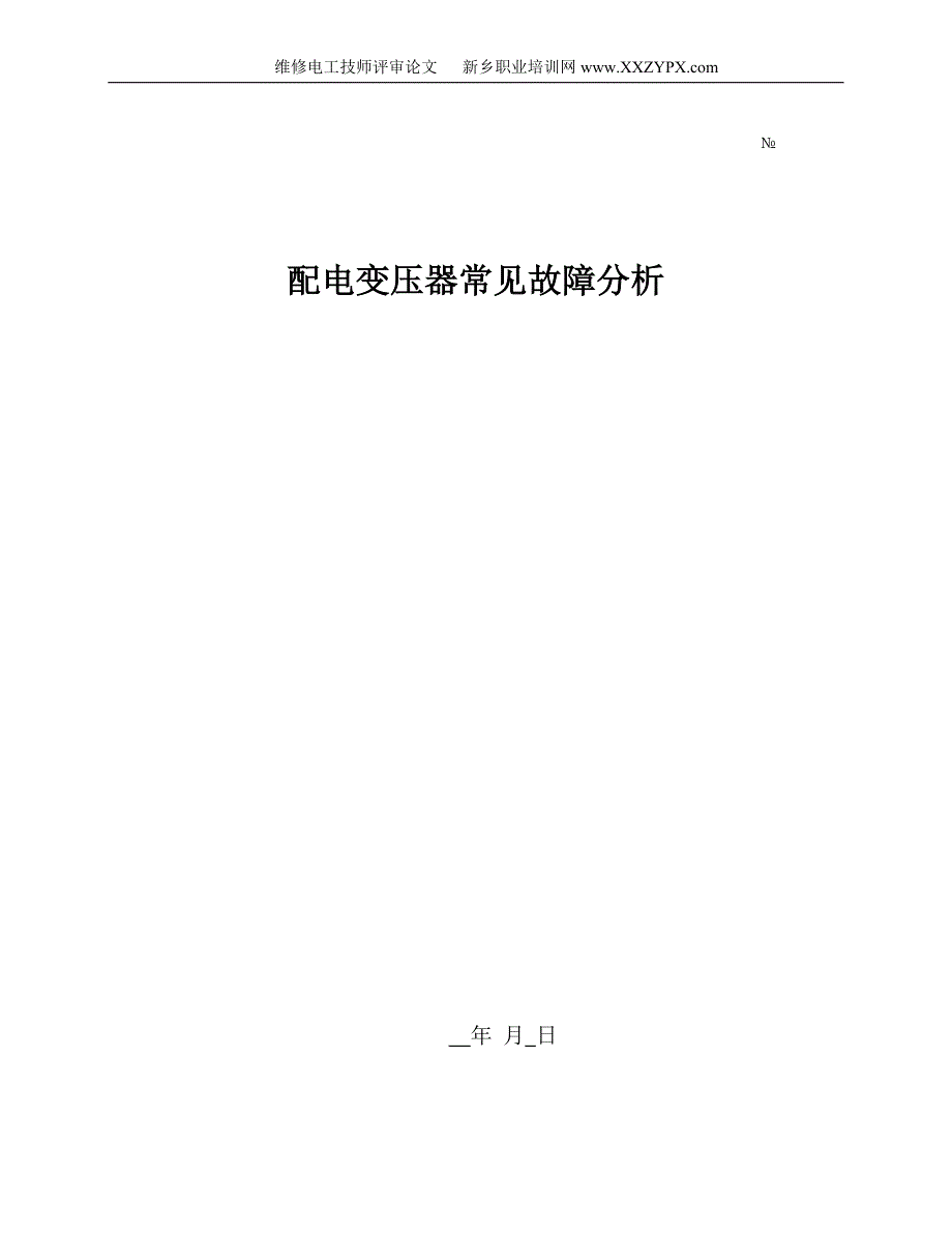 配电变压器常见故障分析-维修电工技师评审论文_第1页