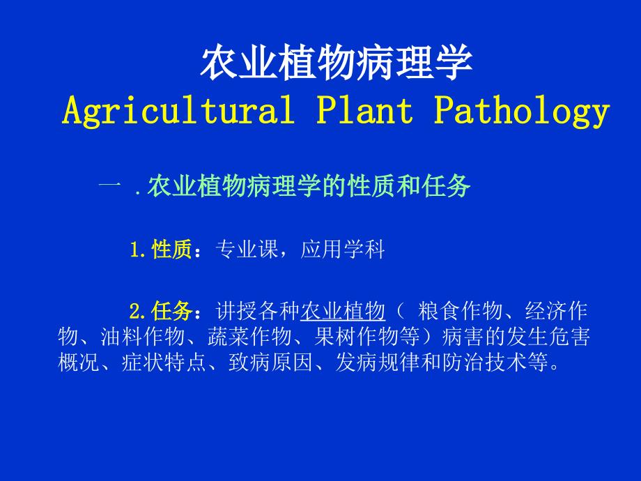农业植物病理学（普通农业植物病理学(河南农大)1农业植物病理学绪论_第2页