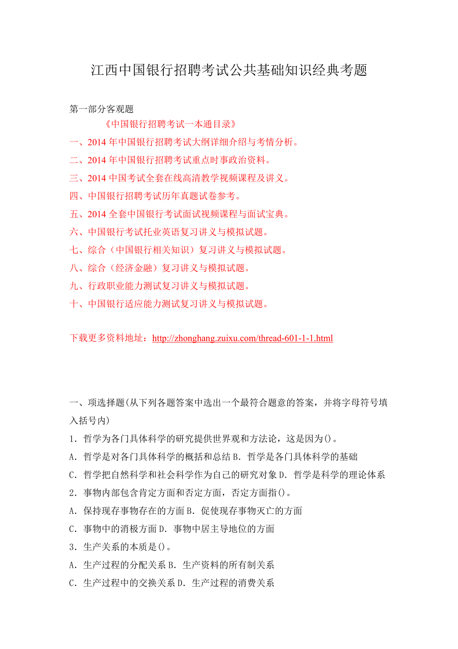 中国银行招聘考试模拟题 (1)_第1页