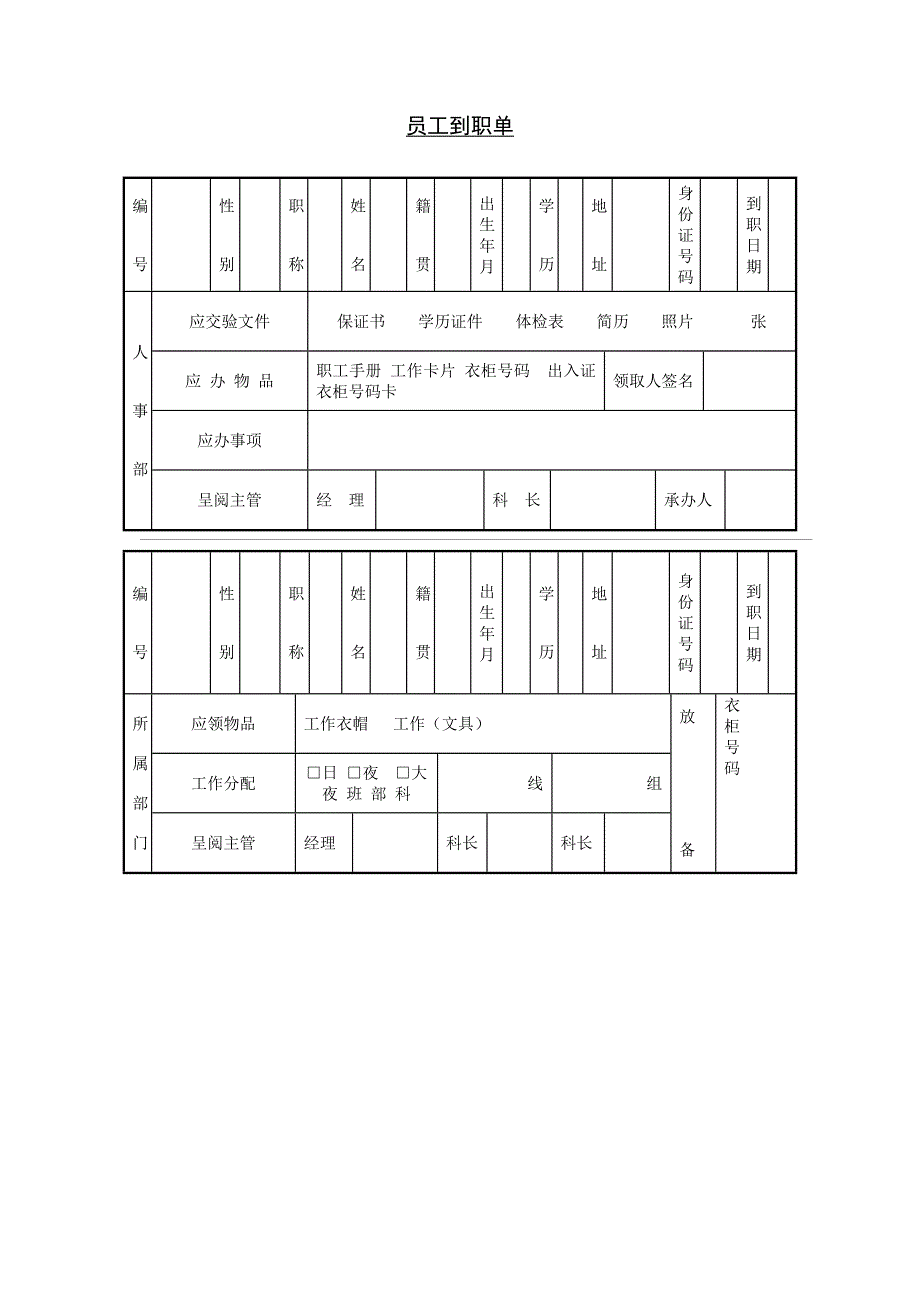 员工到职单（WORD模板）_第1页