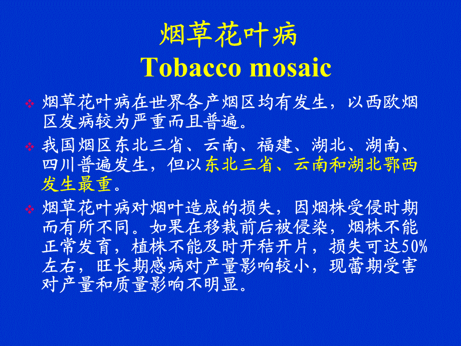 农业植物病理学（南京农大）课件烟草病害_第2页