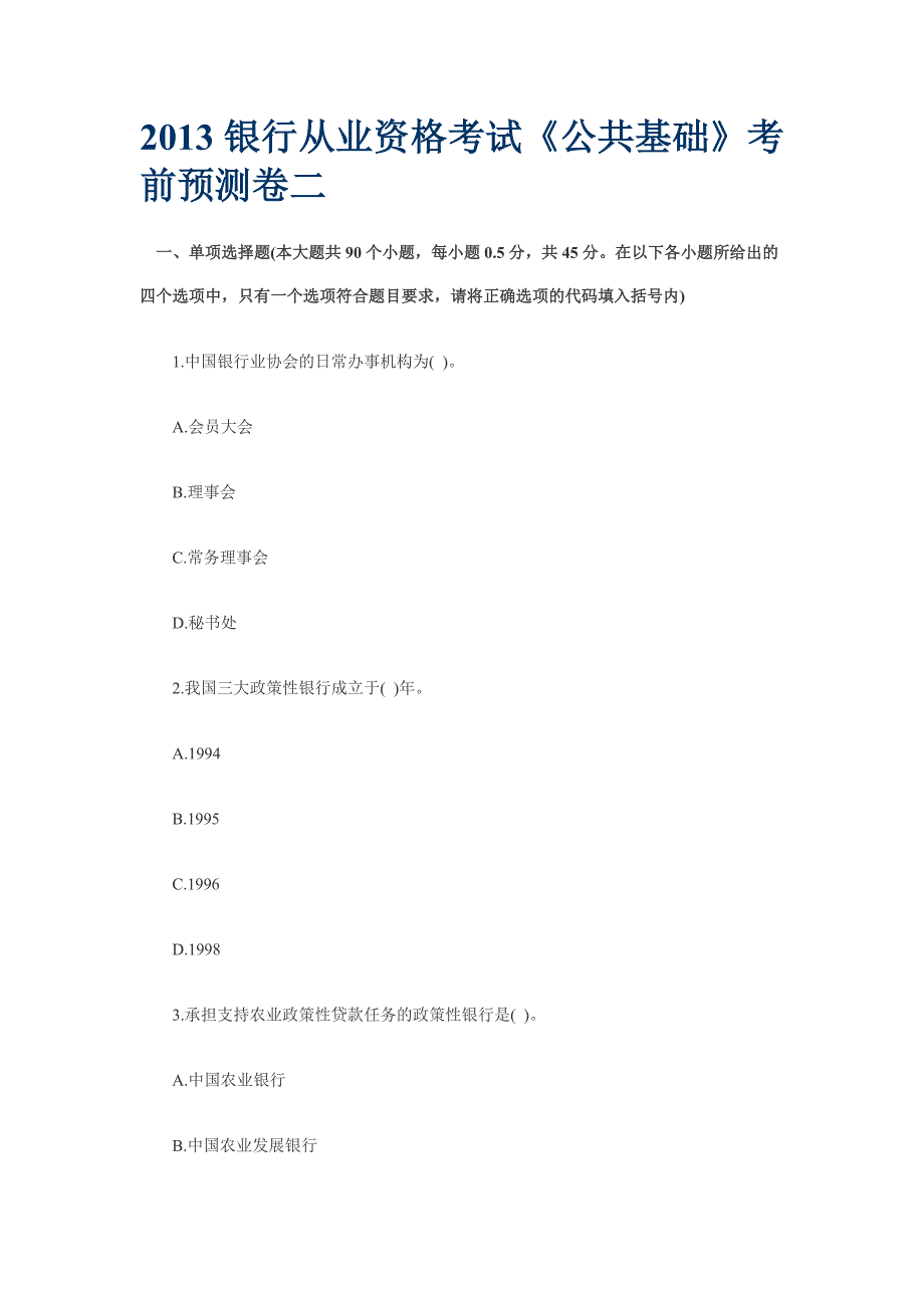 2013银行从业资格考试《公共基础》考前预测卷二_第1页