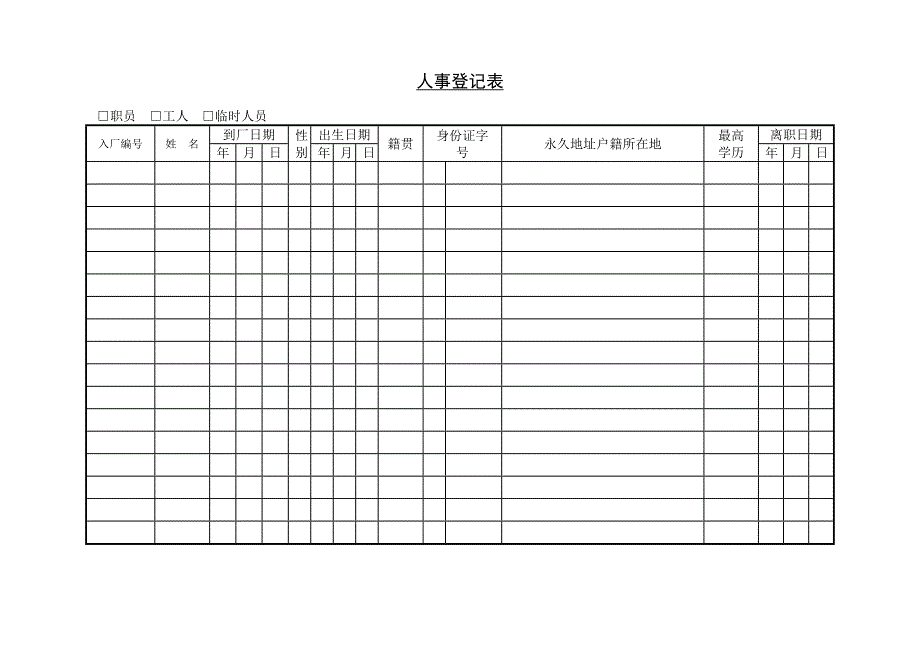 人事登记表（WORD模板）_第1页