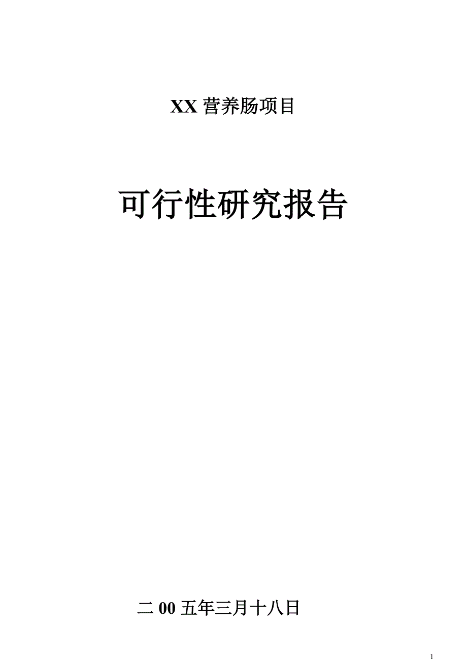 XXXX营养肠项目 可行性报告_第1页