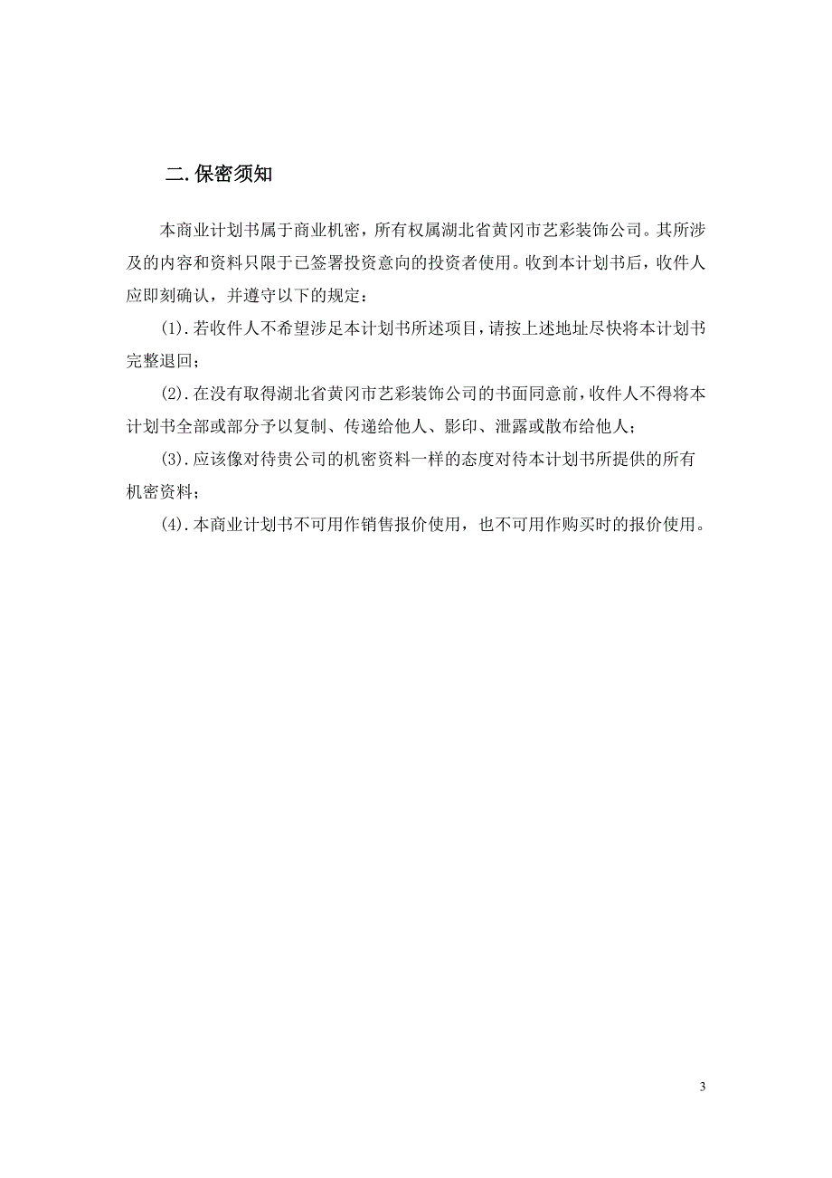 艺彩装饰公司商业计划书_第4页