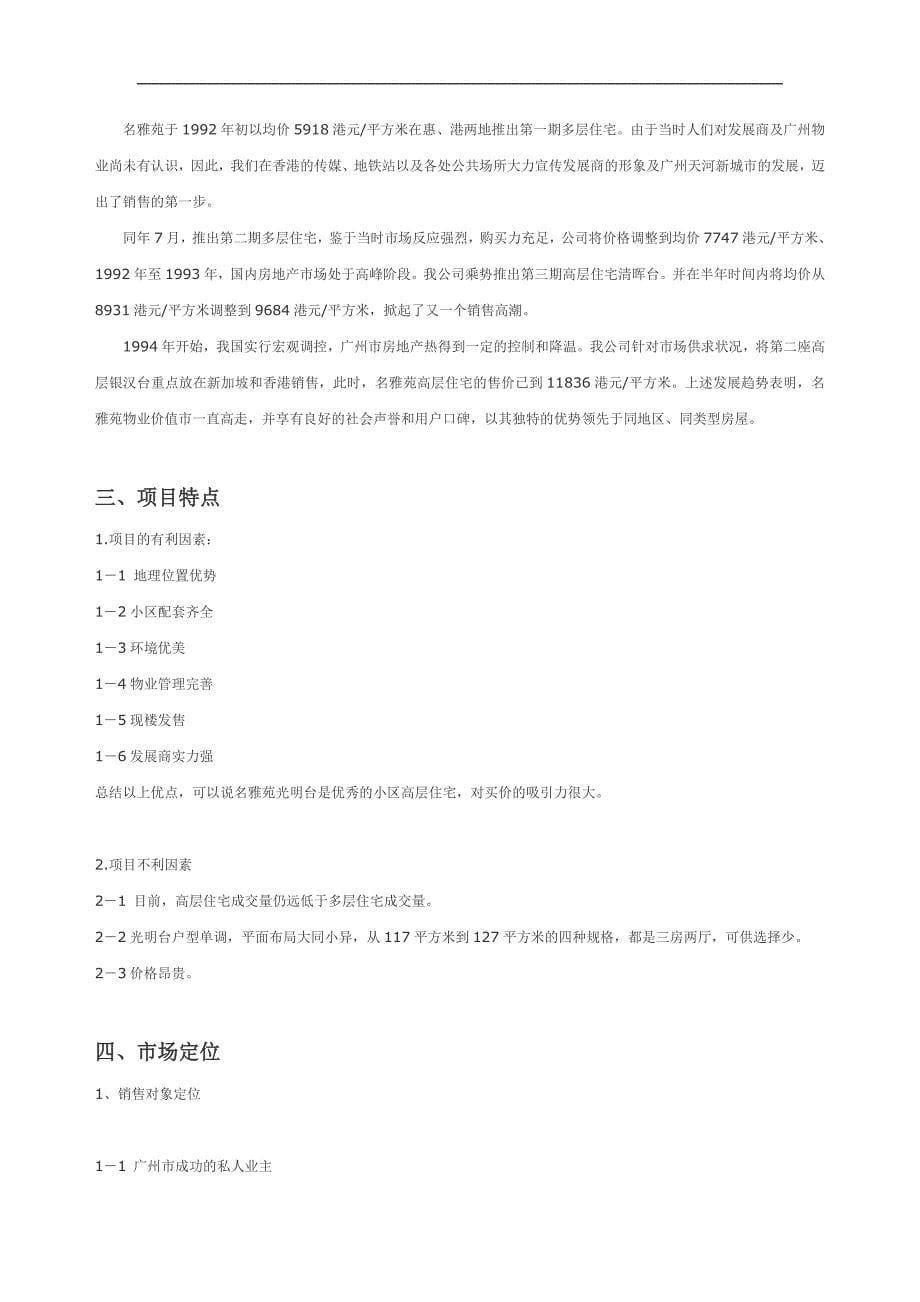 广州天河名雅苑房地产项目策划案例_第5页