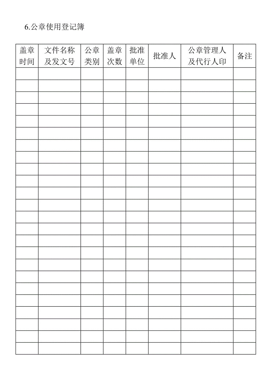 公章使用登记簿（WORD模板）_第1页