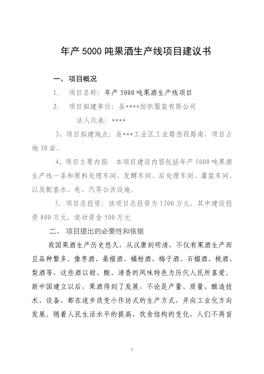 年产5000吨果酒生产线项目建议书_第1页