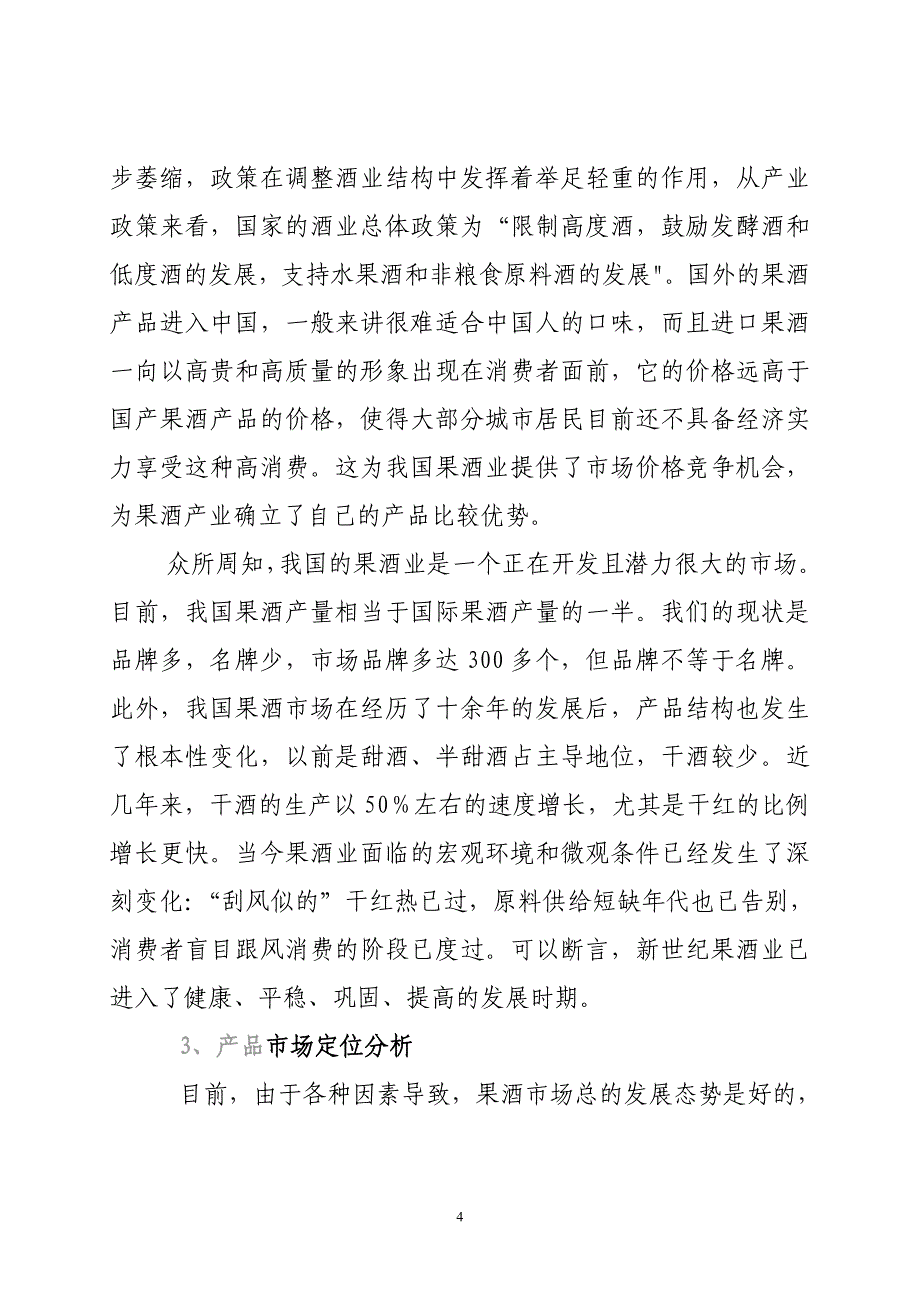 年产5000吨果酒生产线项目建议书_第4页