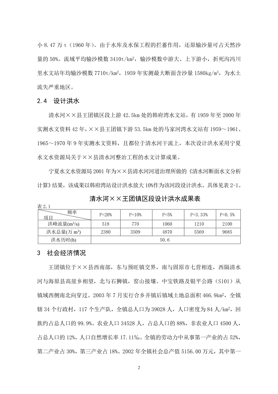 王团河道整治工程++　05年5月+++++唐莉_第2页