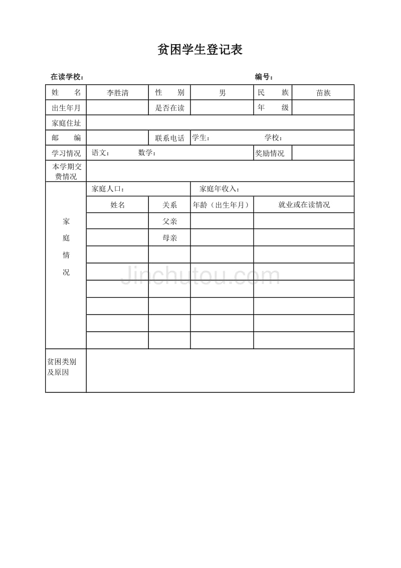 贫困学生登记表（EXCEL模板）_第1页