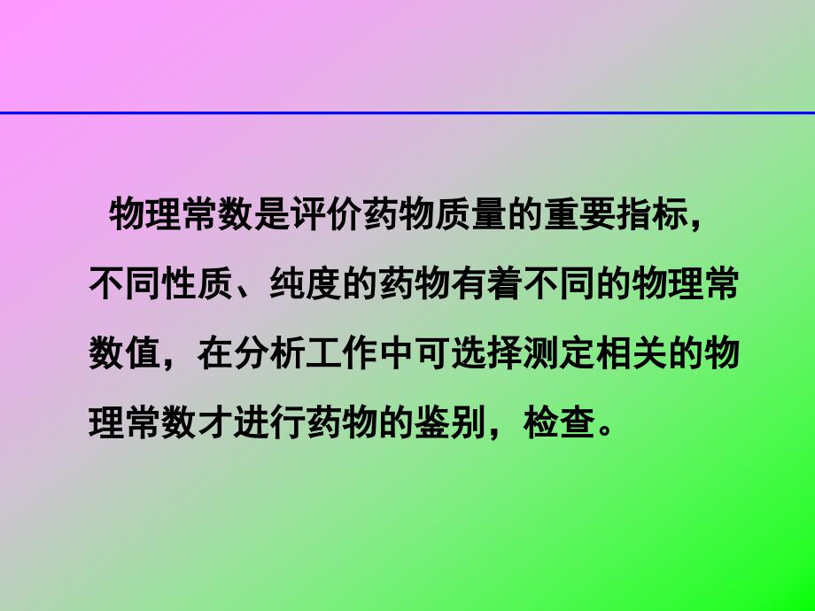 药物分析课件3药物鉴别—物理常数测定_第2页