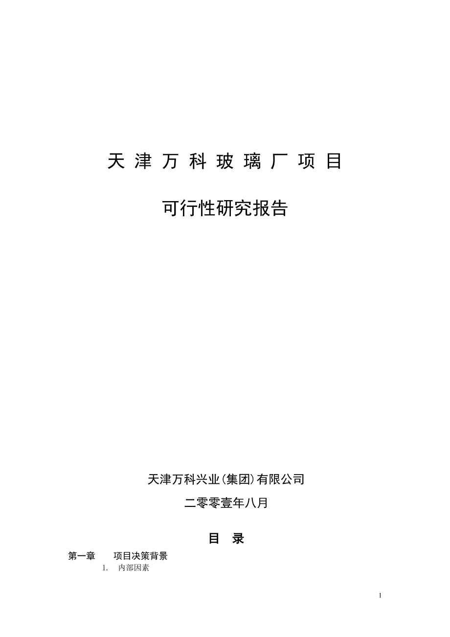 2008年8月天津万科玻璃厂项目可行性研究报告46P_第1页