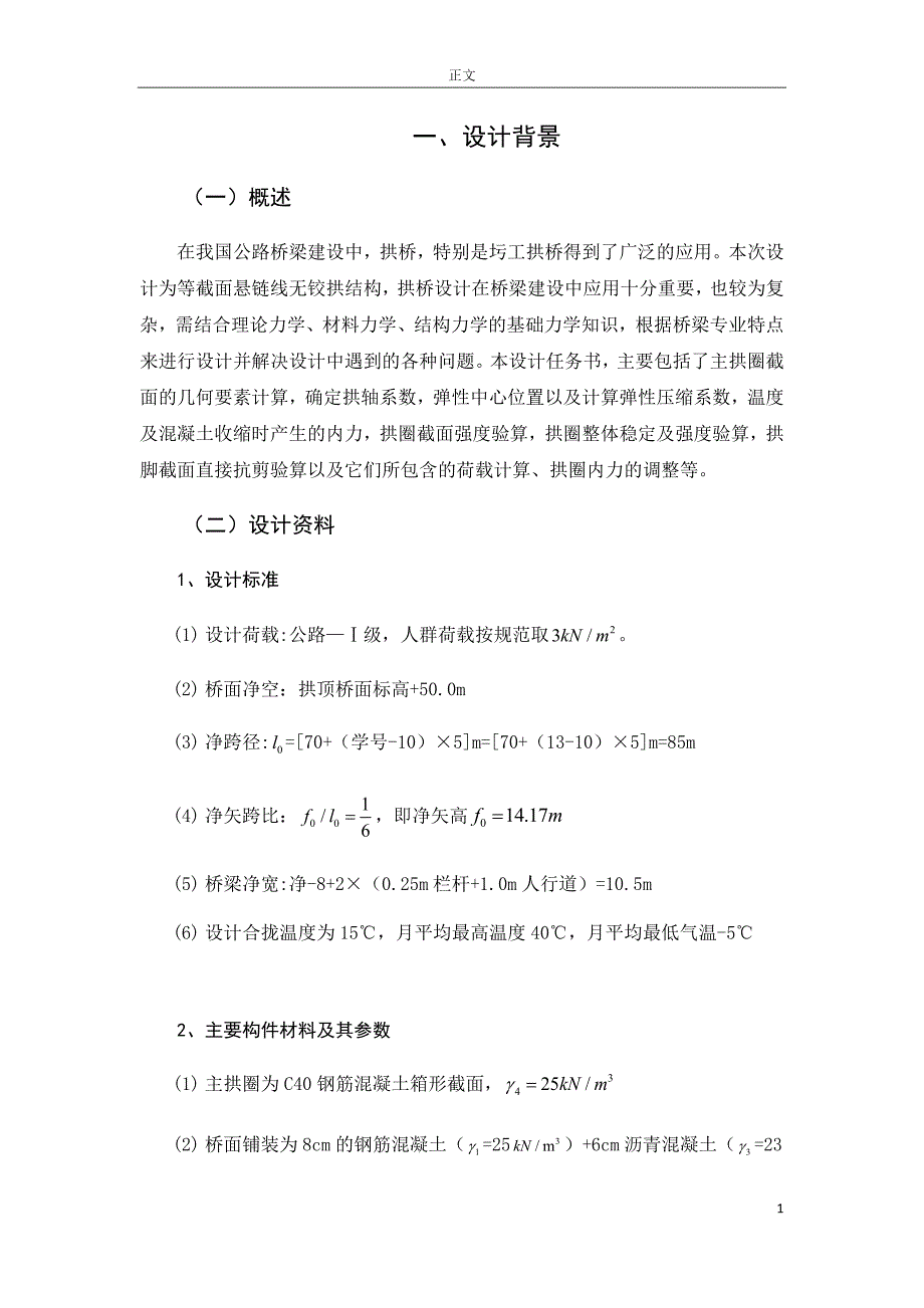 等截面悬链线无铰拱结构拱桥设计计算说明书_第4页