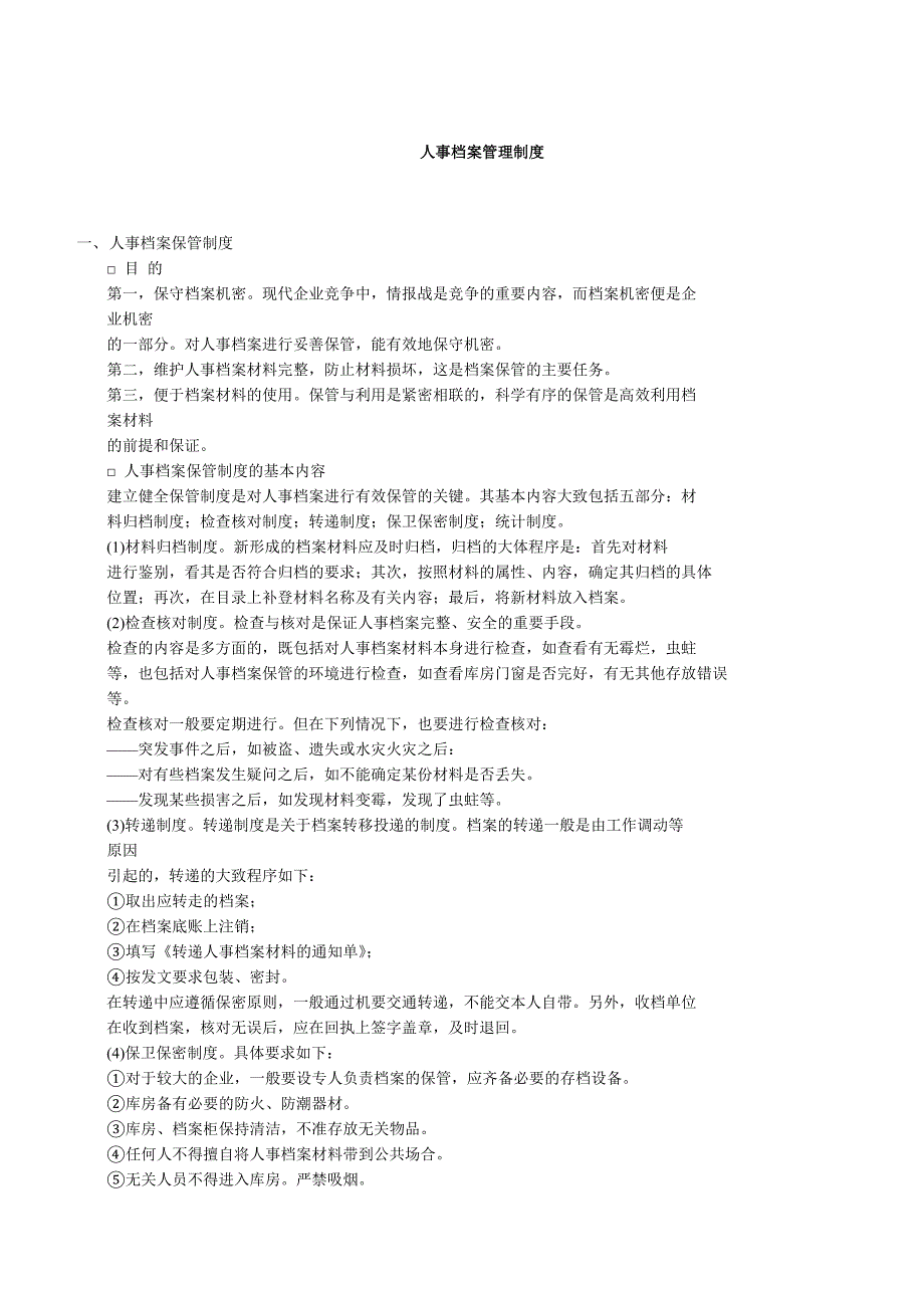 人事档案管理制度（WORD模板）_第1页