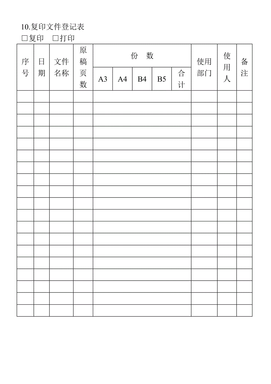 复印文件登记表（WORD模板）_第1页