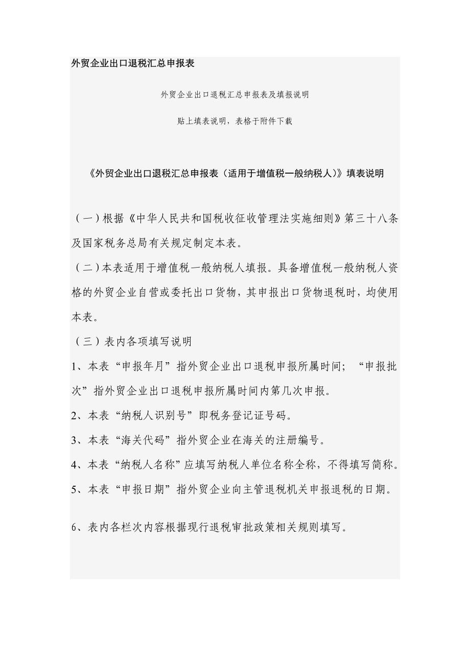 外贸企业出口退税汇总申报表（外贸会计资料）_第1页