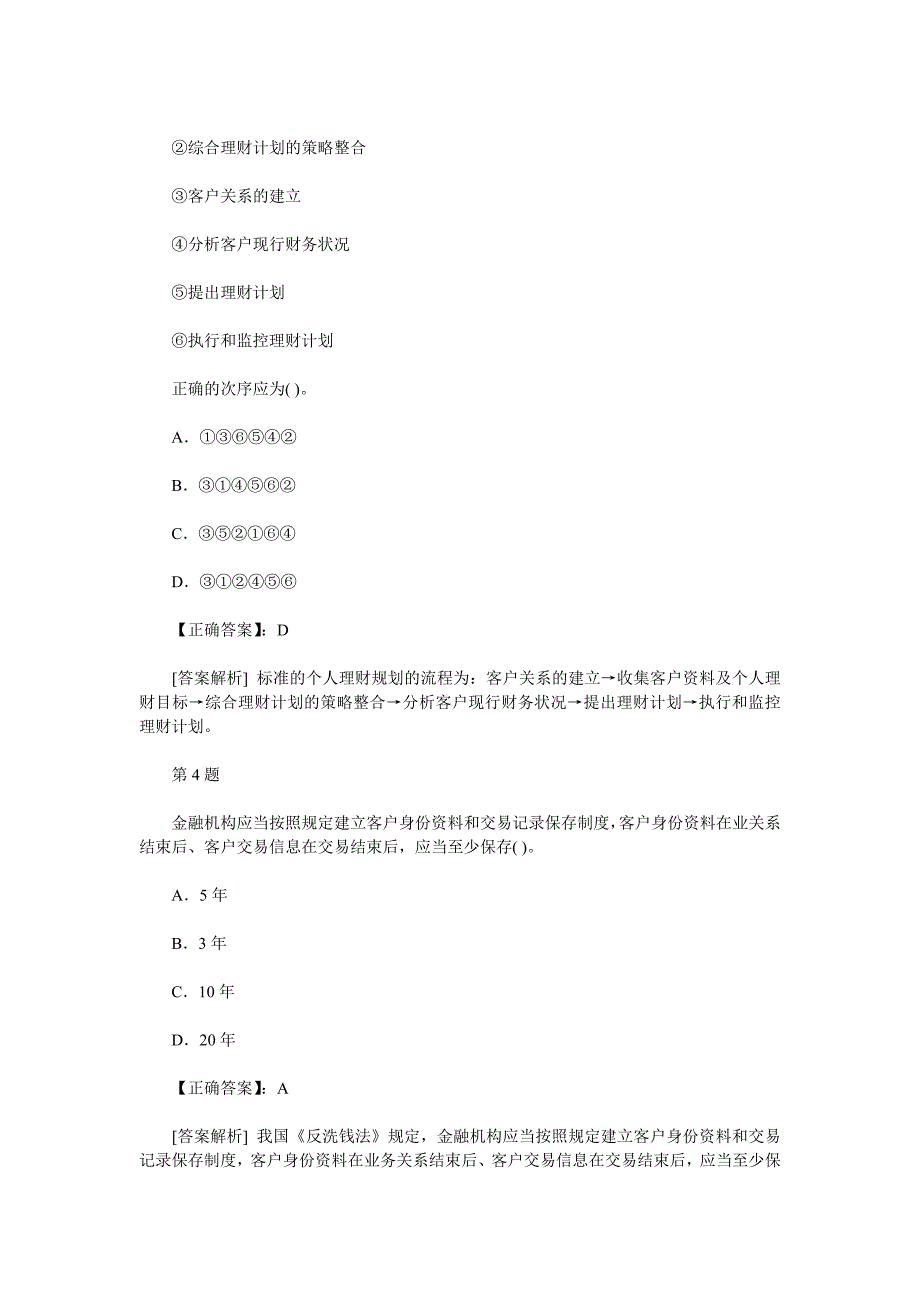 2013年银行从业资格考试个人理财考前冲刺试题及答案解析三_第2页