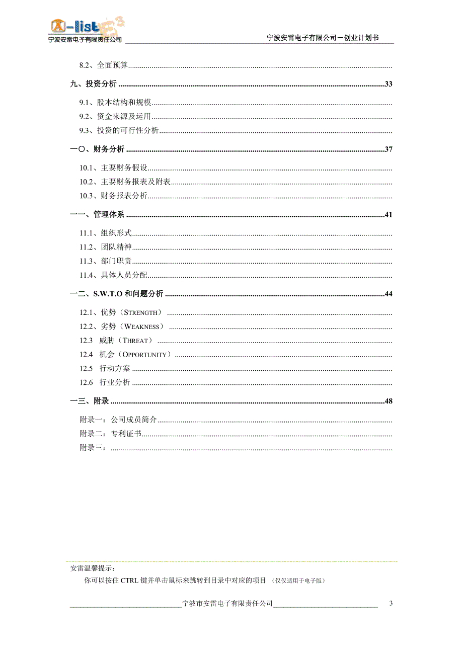 宁波安雷电子有限公司－创业计划书    _第3页