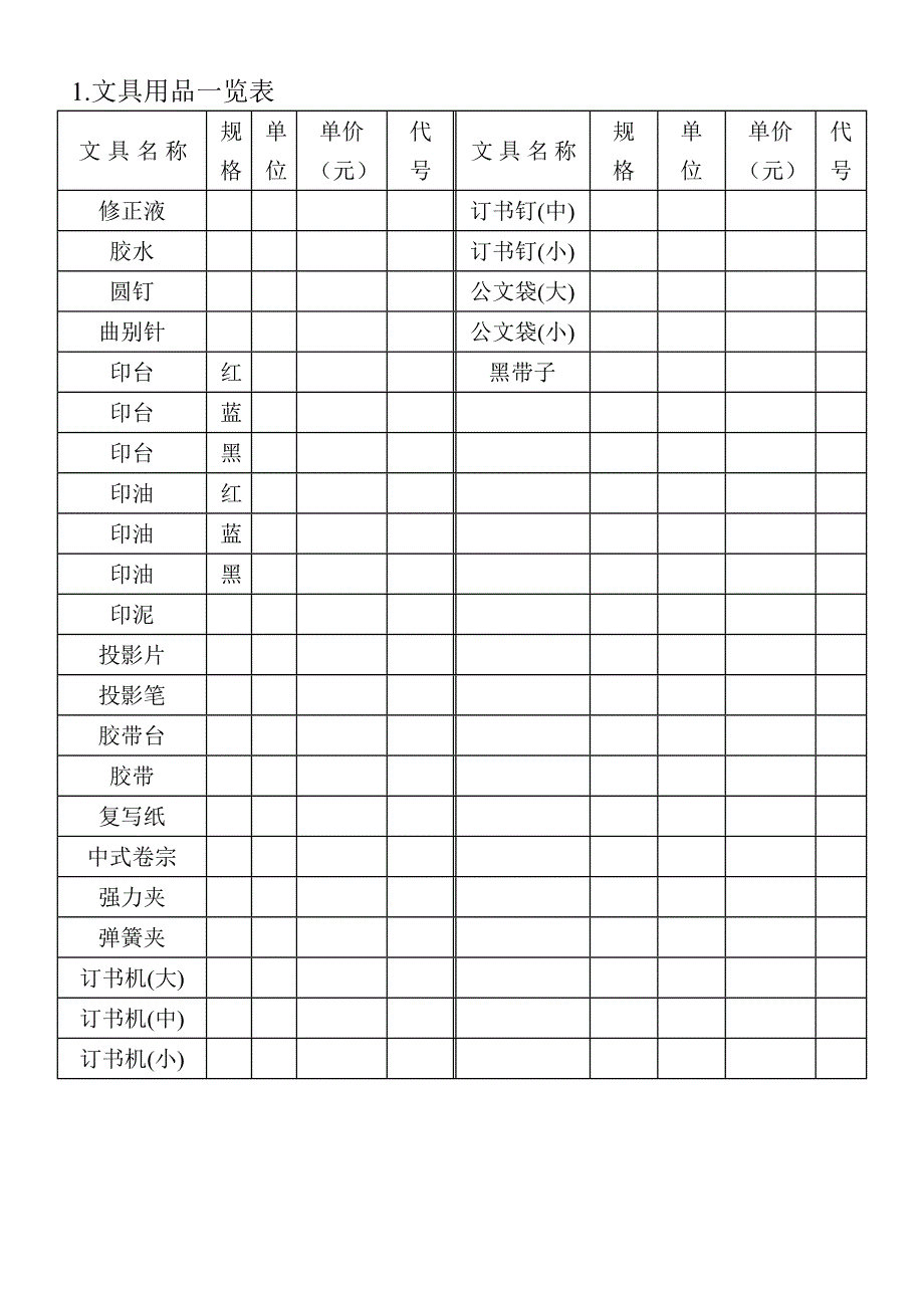 文具用品一览表（WORD模板）_第1页