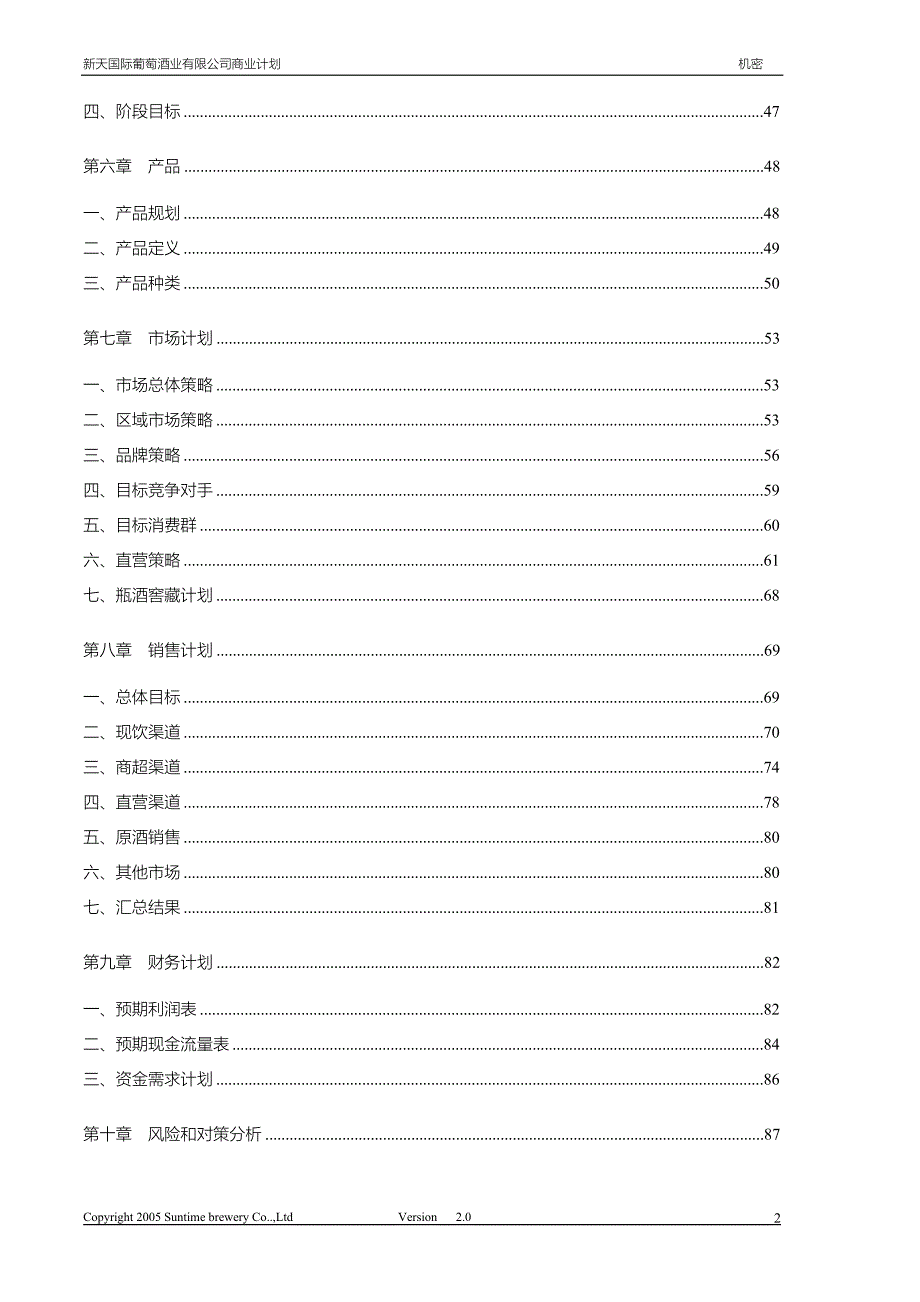 新天酒业商业计划书20051028_第4页