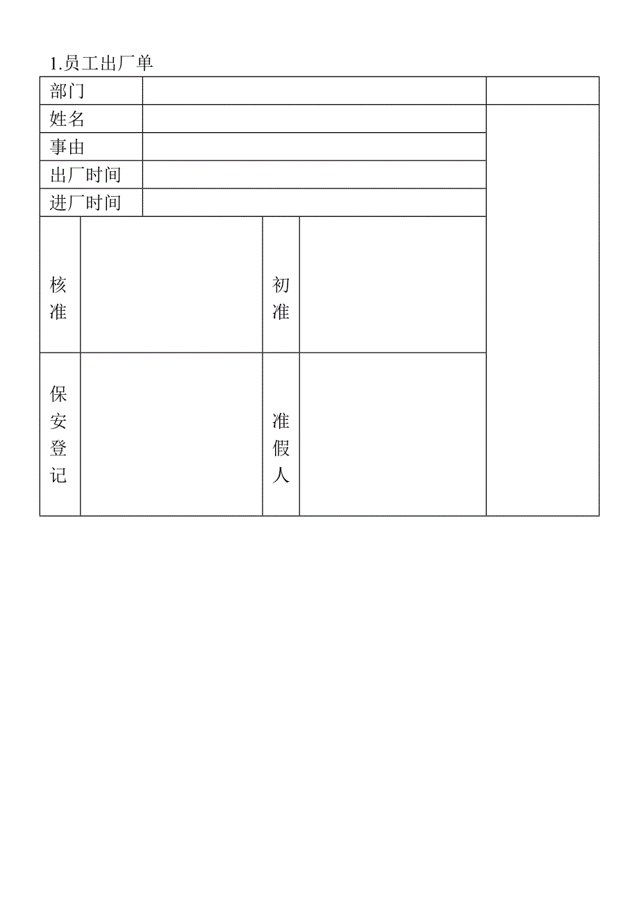 员工出厂单（WORD模板）_第1页