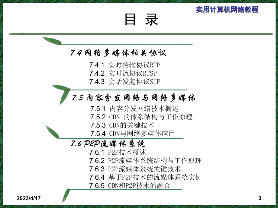 实用计算机网络教程第7章-网络多媒体技术_第3页