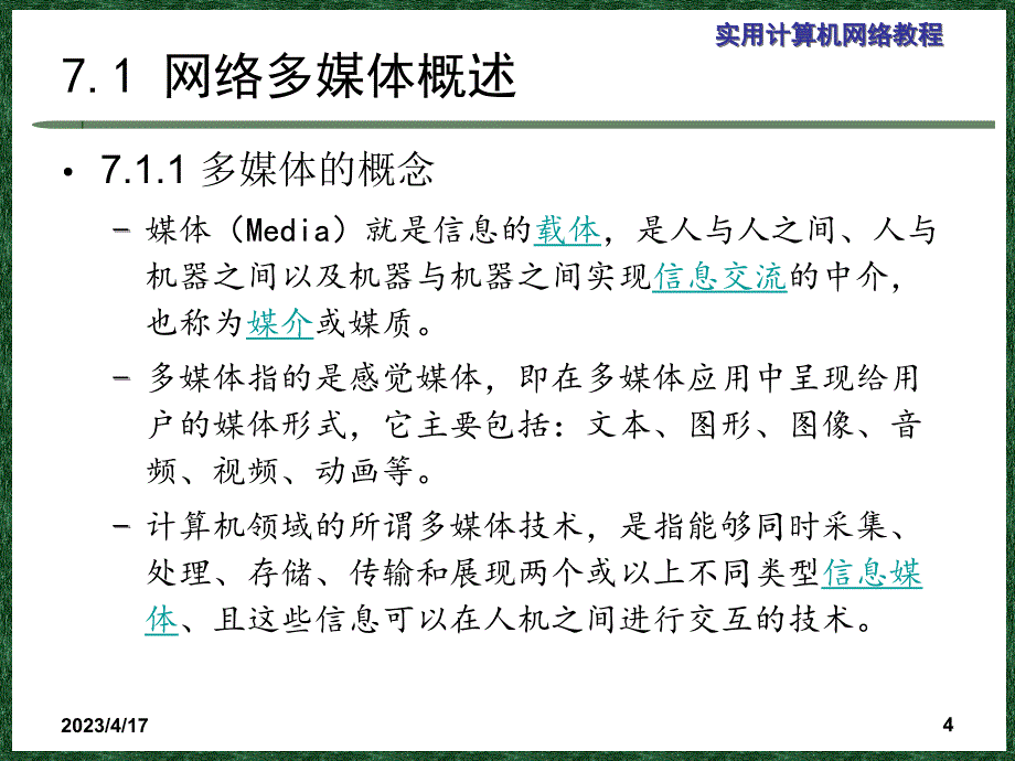 实用计算机网络教程第7章-网络多媒体技术_第4页