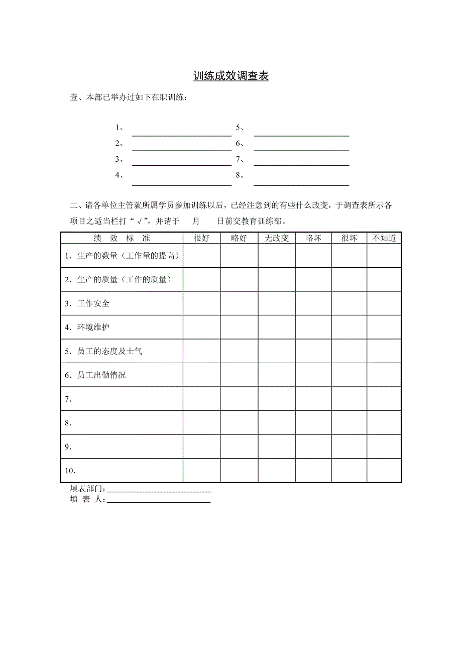 训练成效调查表（WORD模板）_第1页