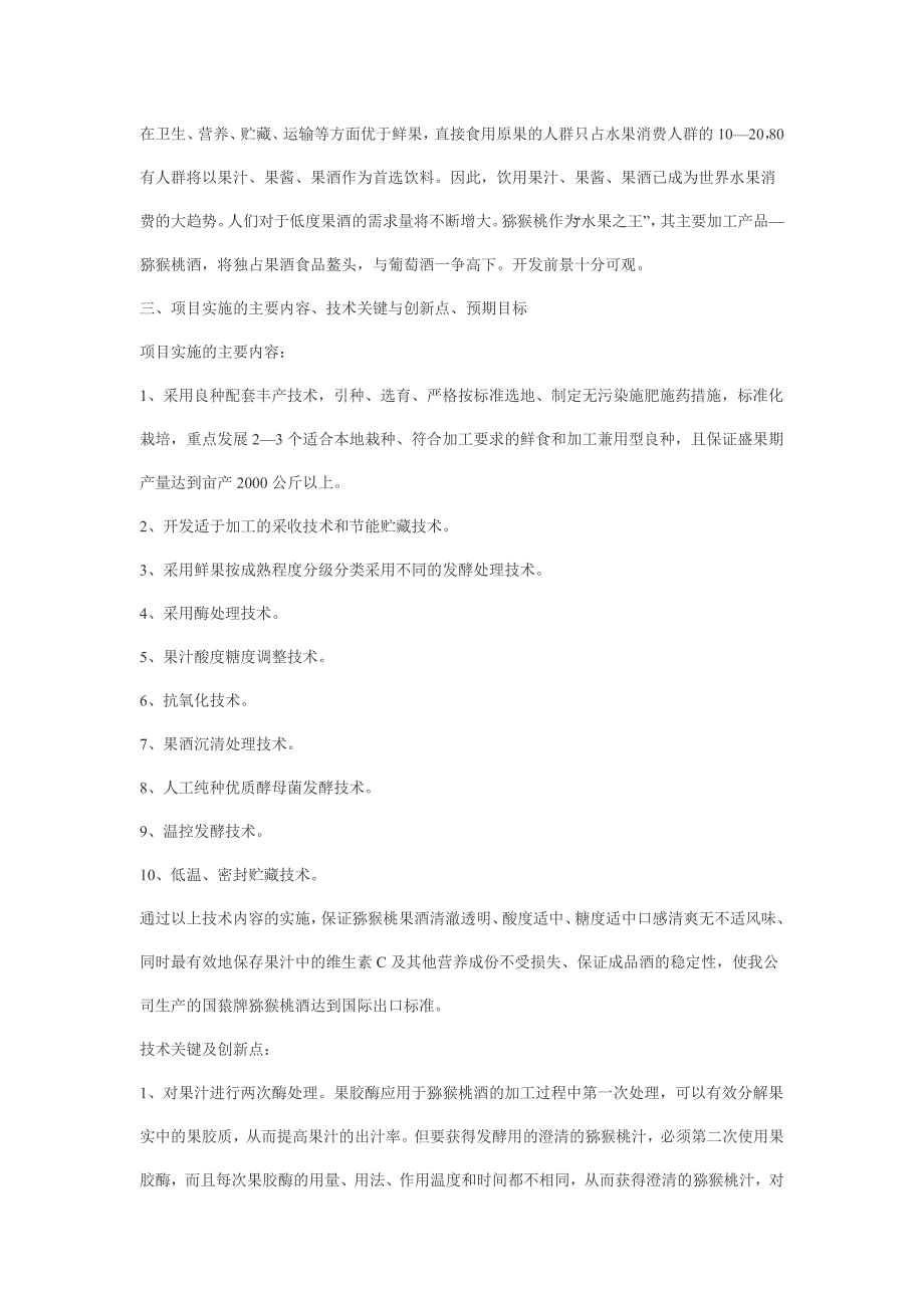 优质猕猴桃酒开发可行性研究报告_第4页