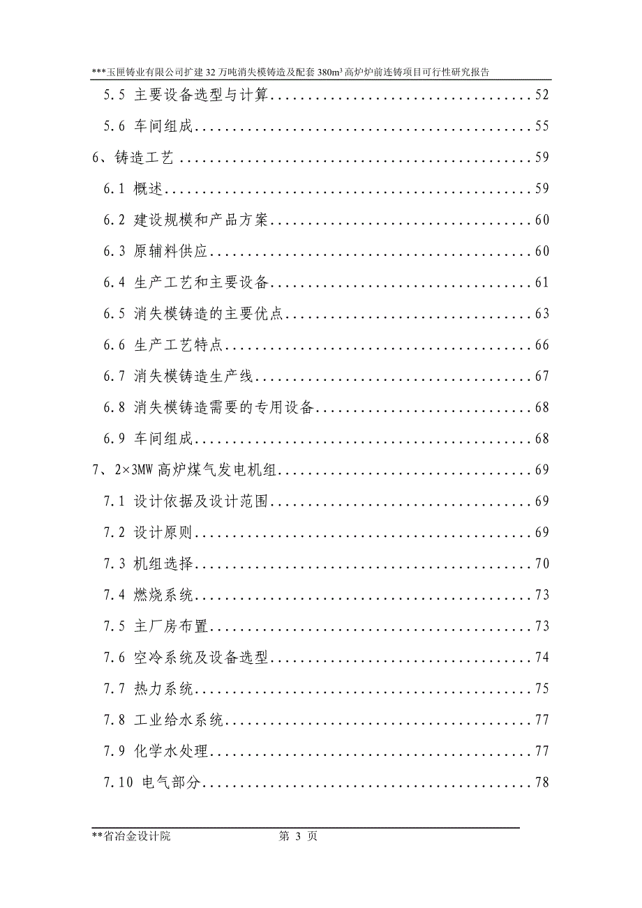 7－扩建32万吨消失模铸造及配套380立方米高炉炉前铸造项目_第3页