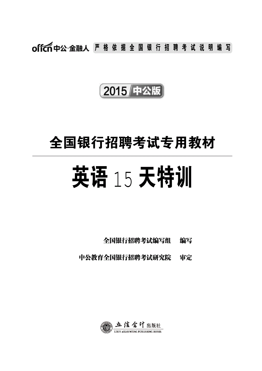 2015中公银行招聘考试英语15天特训_第1页