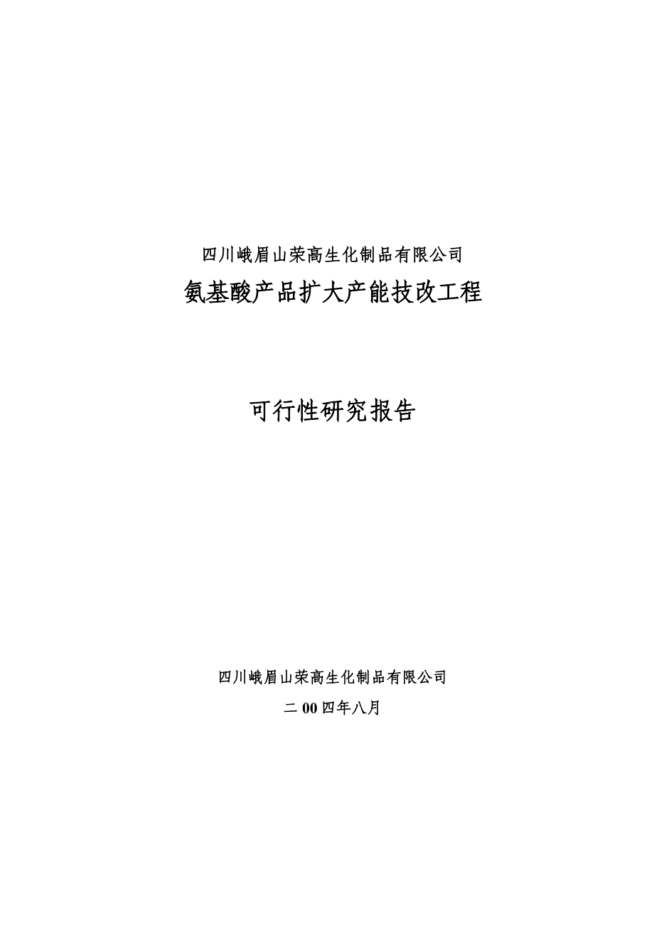 四川峨眉山荣高生化制品有限公司_第1页