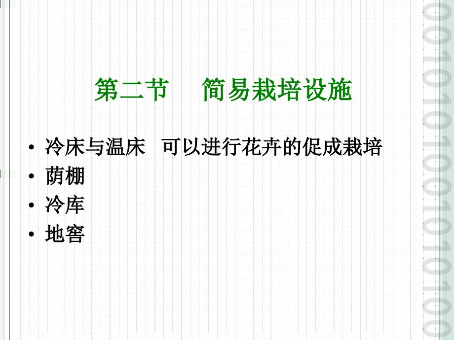 园林植物栽培冷床与温床_第1页