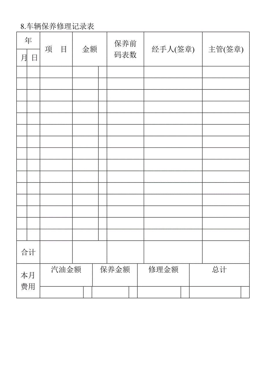 车辆保养修理记录表（WORD模板）_第1页