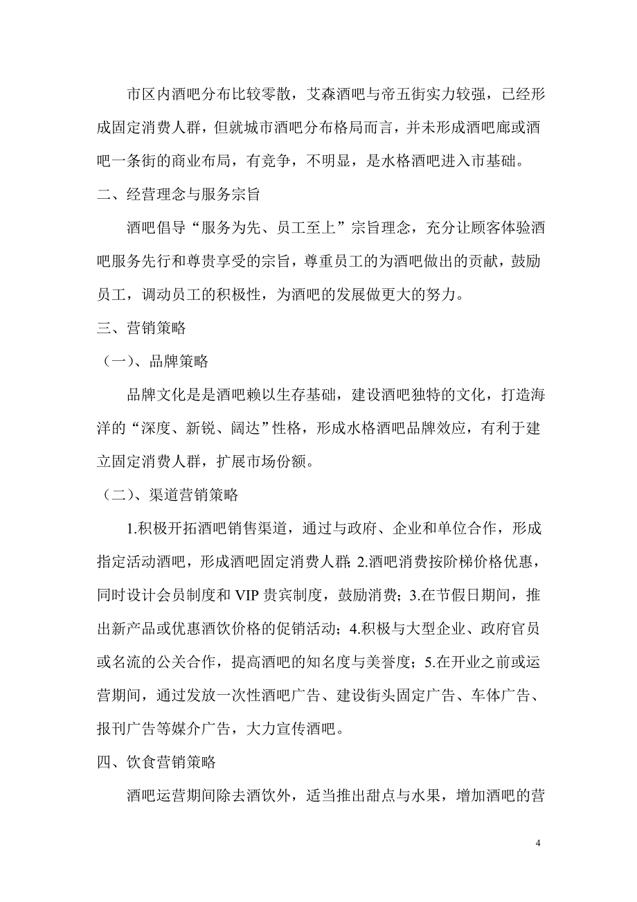 钦州酒吧项目计划书_第4页