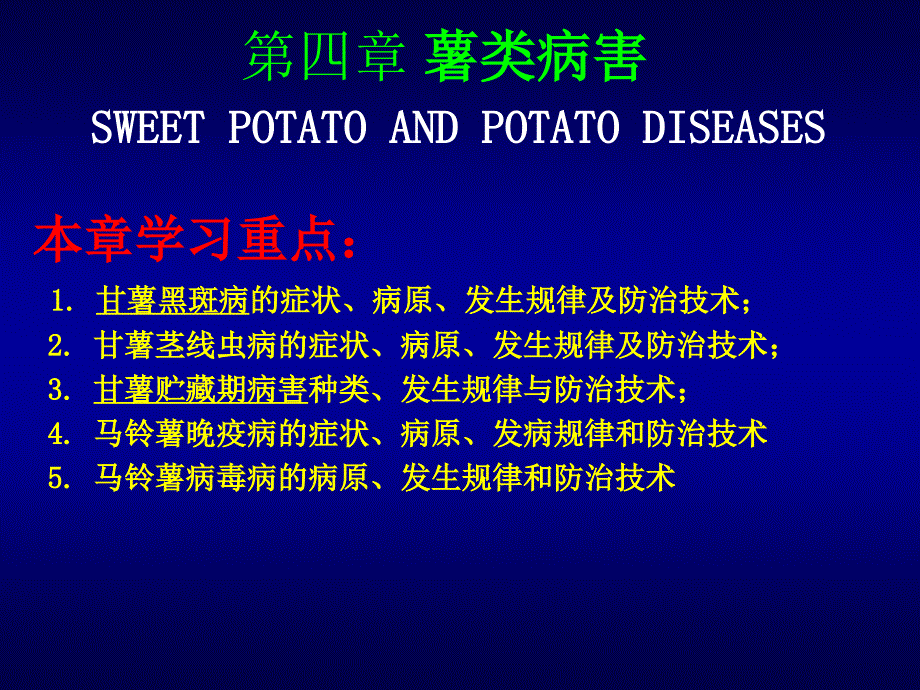 农业植物病理学（普通农业植物病理学(河南农大)6农业植物病理学薯类病害_第2页