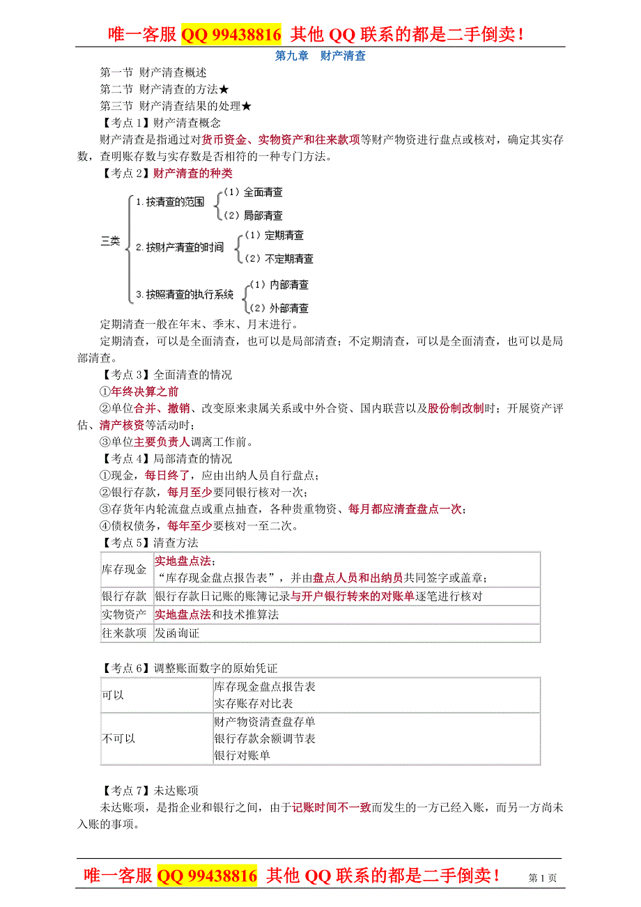 2015新大纲会计基础（冲刺班）赵玉宝 第九章 财产清查_第1页