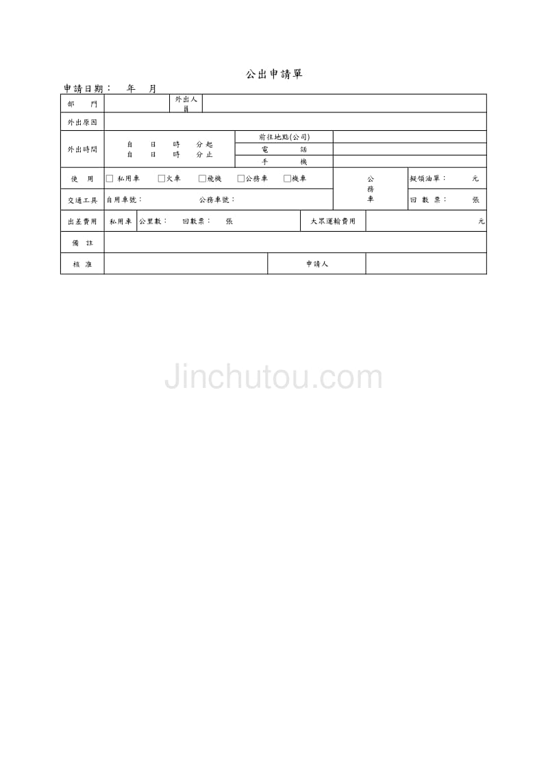 公出申请表（EXCEL模板）_第1页